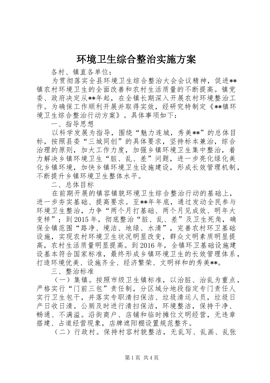 环境卫生综合整治方案 _第1页
