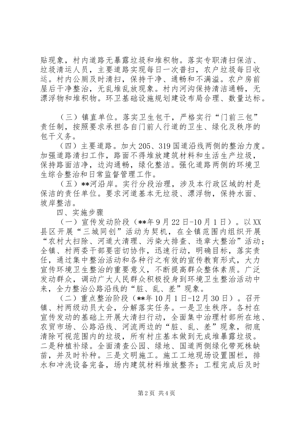 环境卫生综合整治方案 _第2页