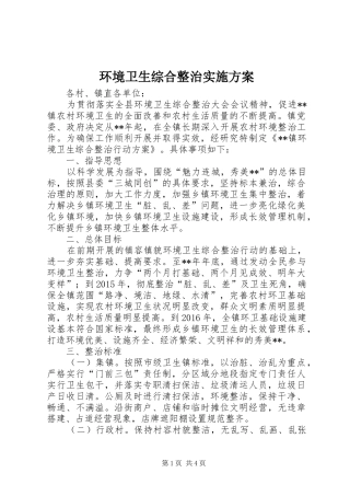 环境卫生综合整治方案 