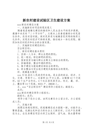 新农村建设试验区卫生建设实施方案 