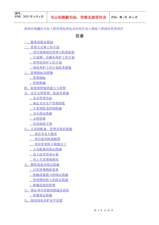 深圳茜坑水库库区水土保持绿化项目施工组织设计