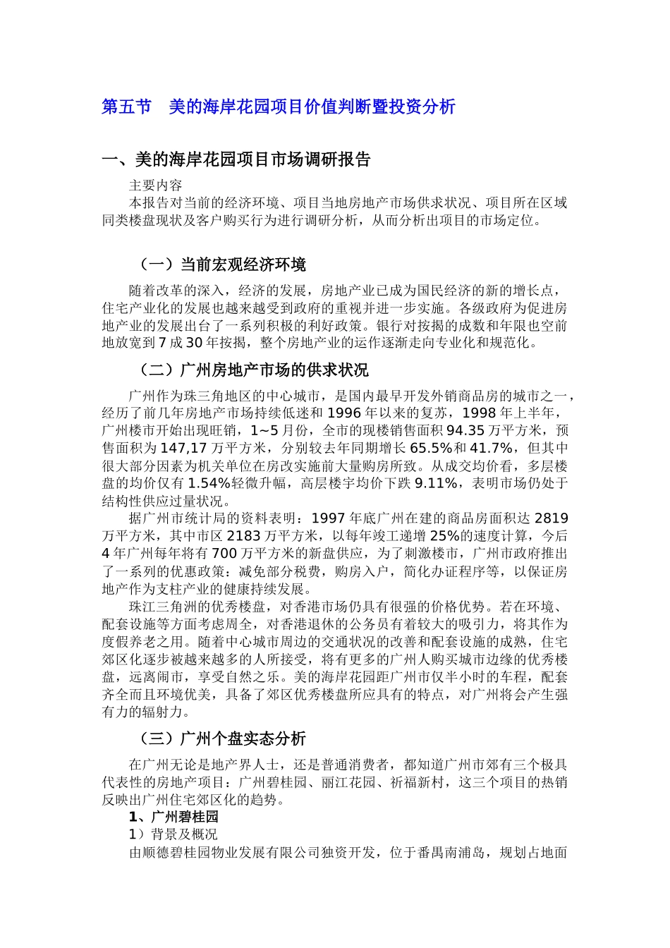 海岸花园项目价值判断暨投资分析_第1页