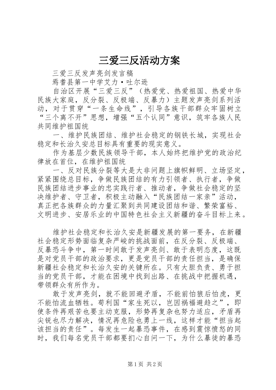 三爱三反活动实施方案 _第1页