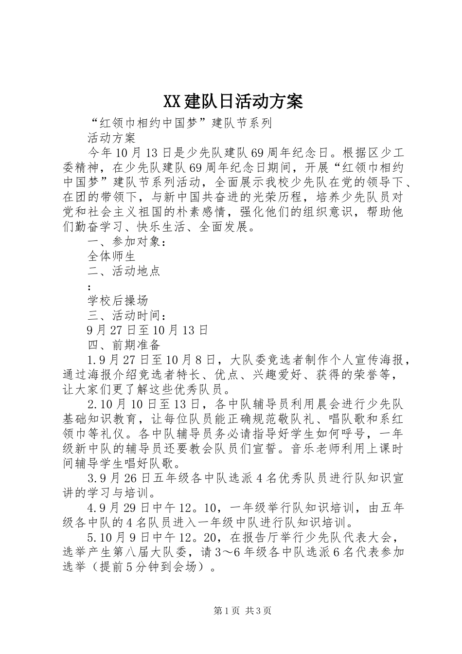 XX建队日活动实施方案 _第1页