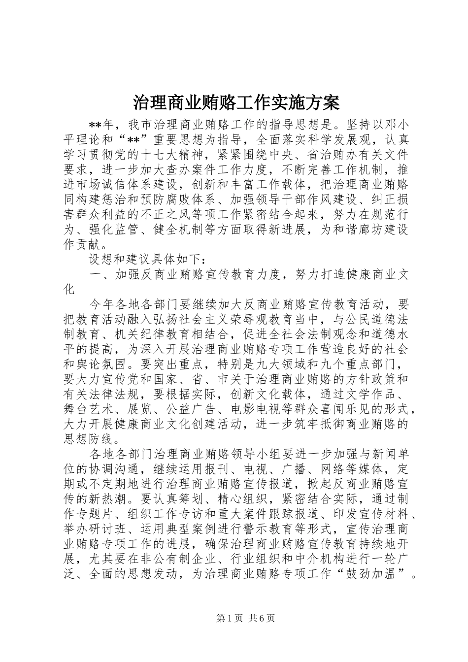 治理商业贿赂工作方案 _第1页