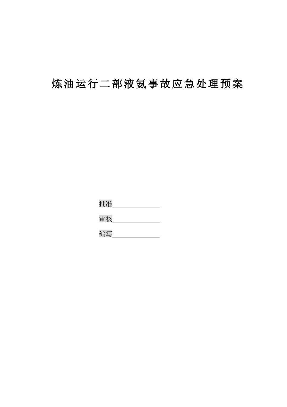 液氨事故应急处理预案_第1页