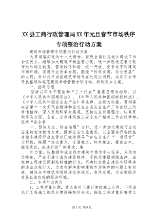 XX县工商行政管理局XX年元旦春节市场秩序专项整治行动实施方案 