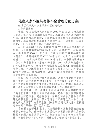 化湖人家小区共有停车位管理分配实施方案 