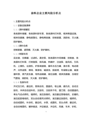 涂料企业主要风险分析点