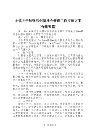 乡镇关于加强和创新社会管理工作实施方案[合集五篇]