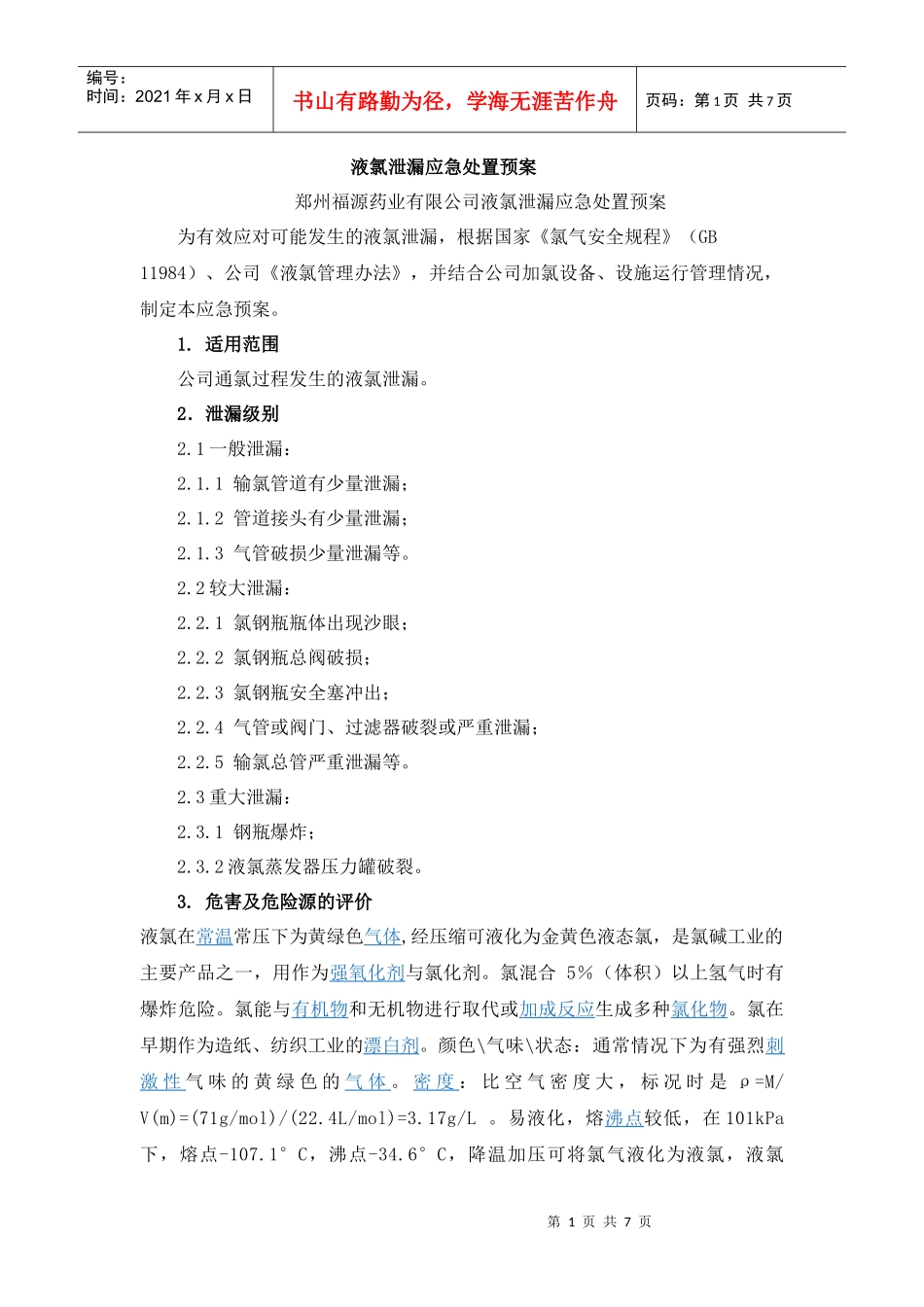 液氯泄漏应急处置预案_第1页