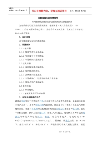 液氯泄漏应急处置预案