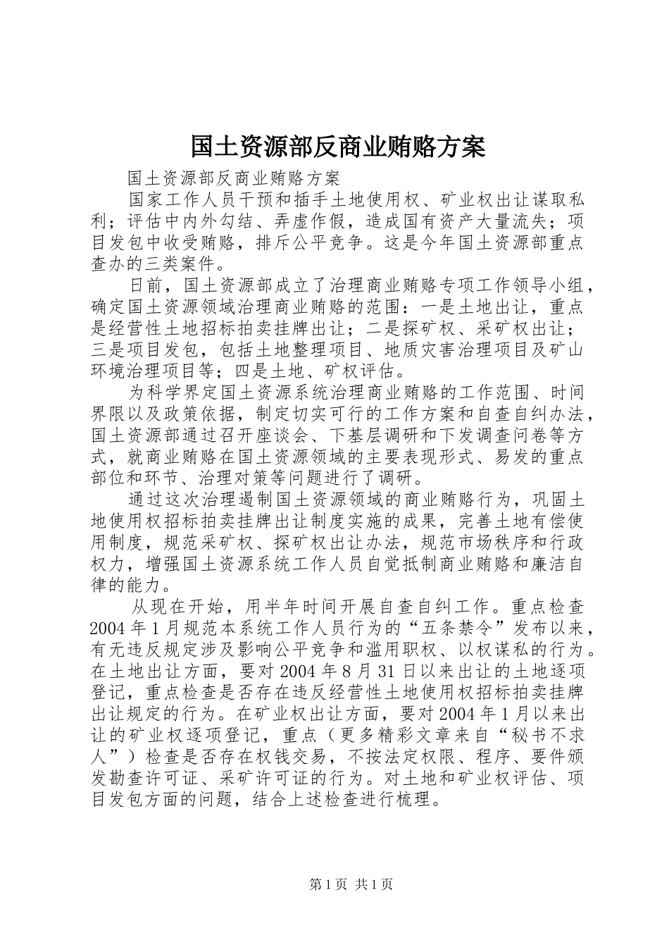 国土资源部反商业贿赂实施方案 _第1页
