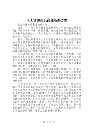 国土资源部反商业贿赂实施方案 