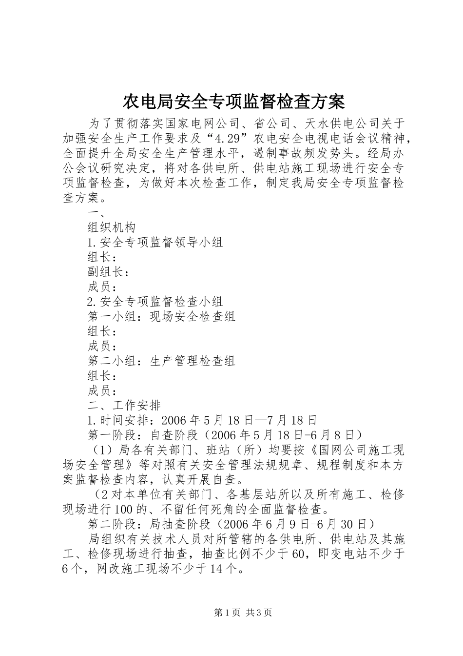 农电局安全专项监督检查实施方案 _第1页