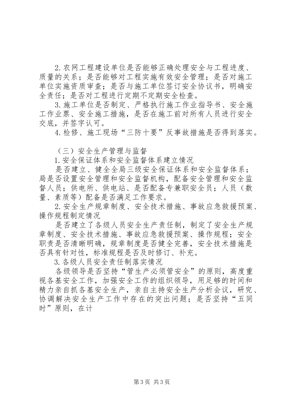 农电局安全专项监督检查实施方案 _第3页