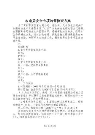 农电局安全专项监督检查实施方案 
