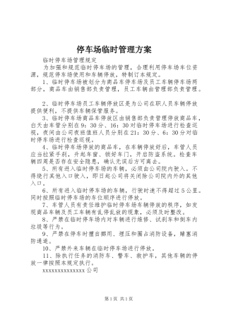 停车场临时管理实施方案 