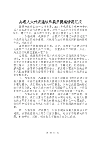 办理人大代表建议和委员提案情况汇报 