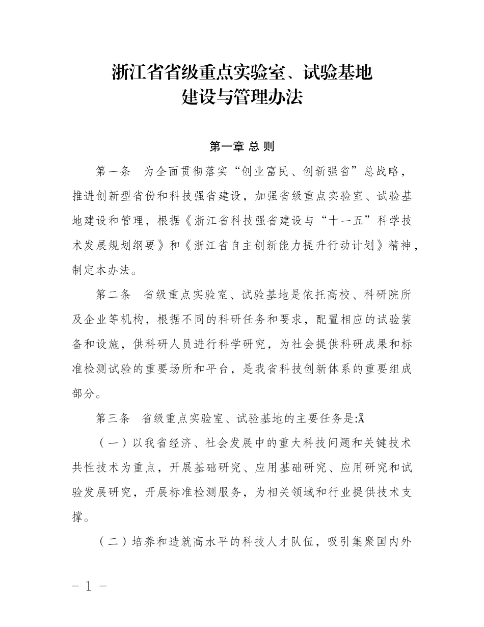 浙江省省级重点实验室、试验基地建设与管理办法-浙江省省级_第1页