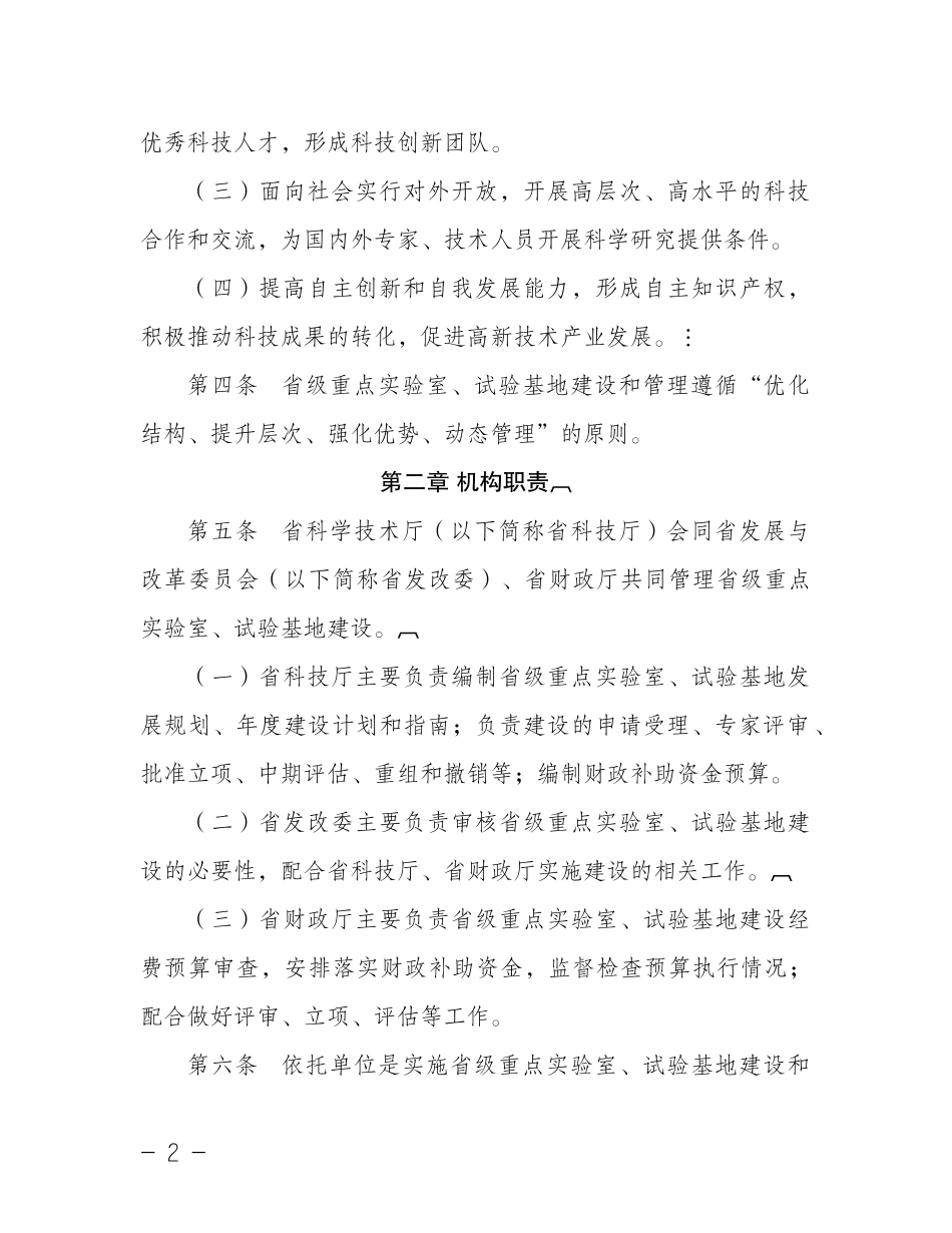 浙江省省级重点实验室、试验基地建设与管理办法-浙江省省级_第2页