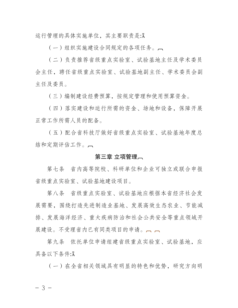 浙江省省级重点实验室、试验基地建设与管理办法-浙江省省级_第3页
