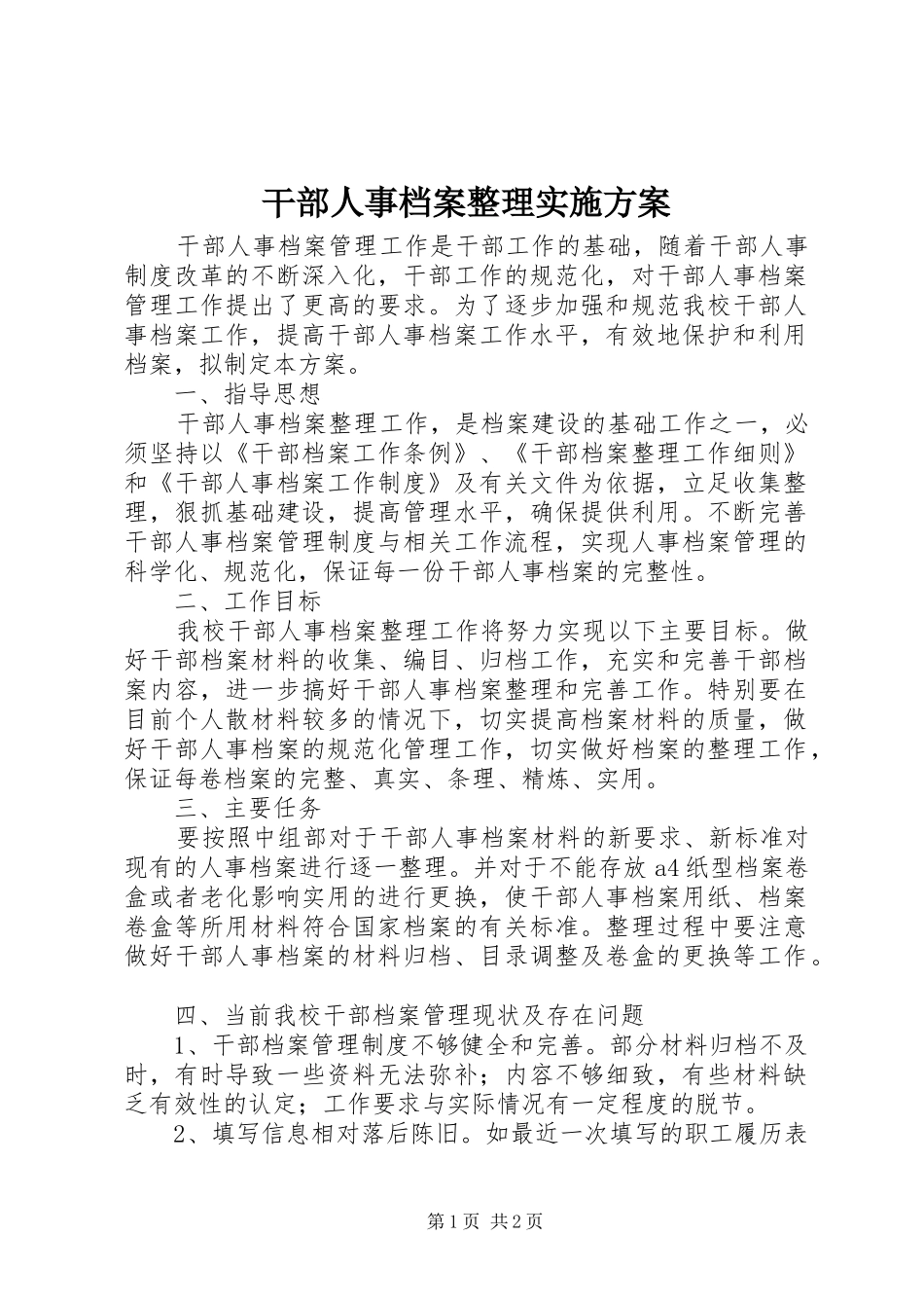 干部人事档案整理方案 _第1页