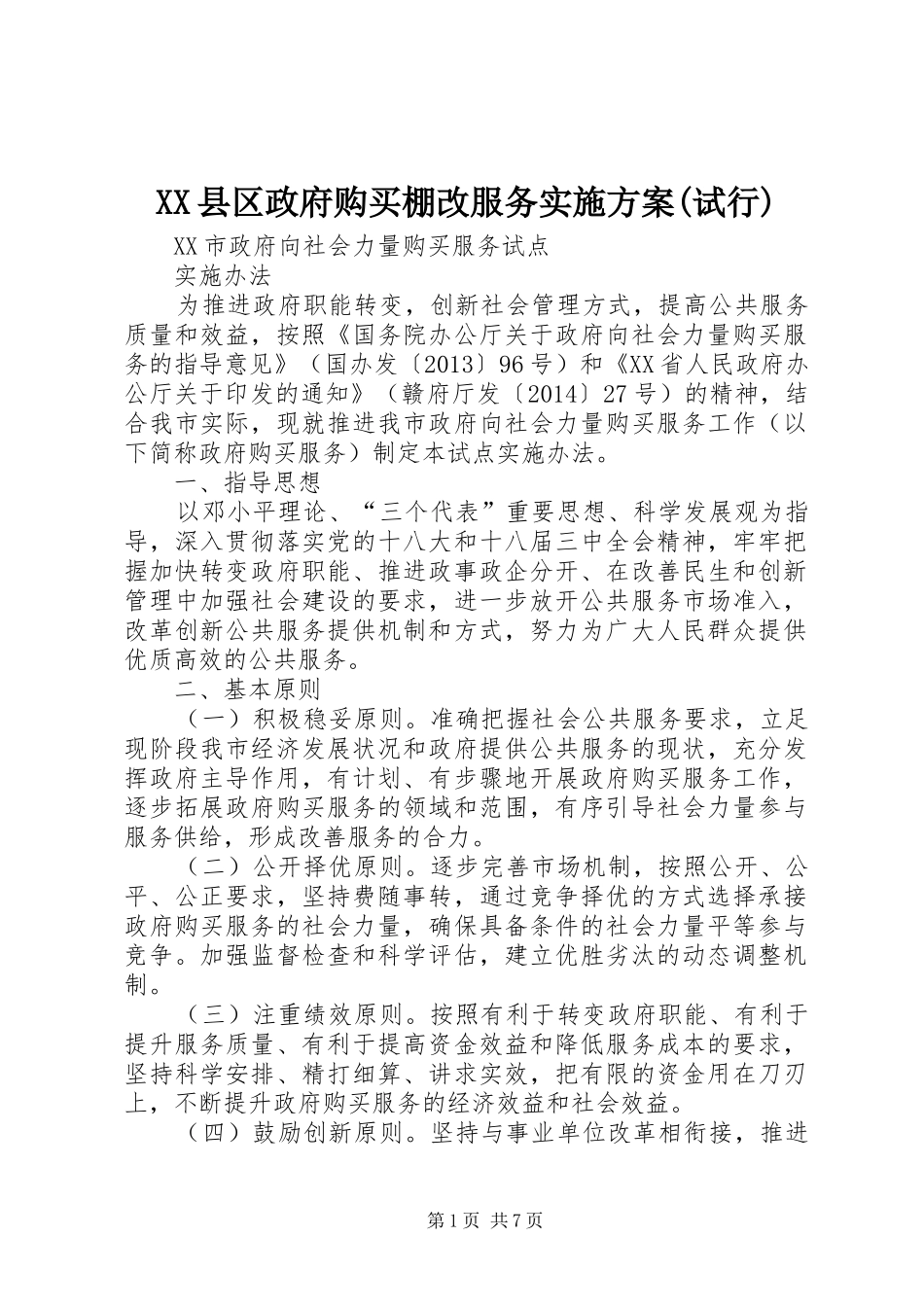 XX县区政府购买棚改服务方案(试行) _第1页