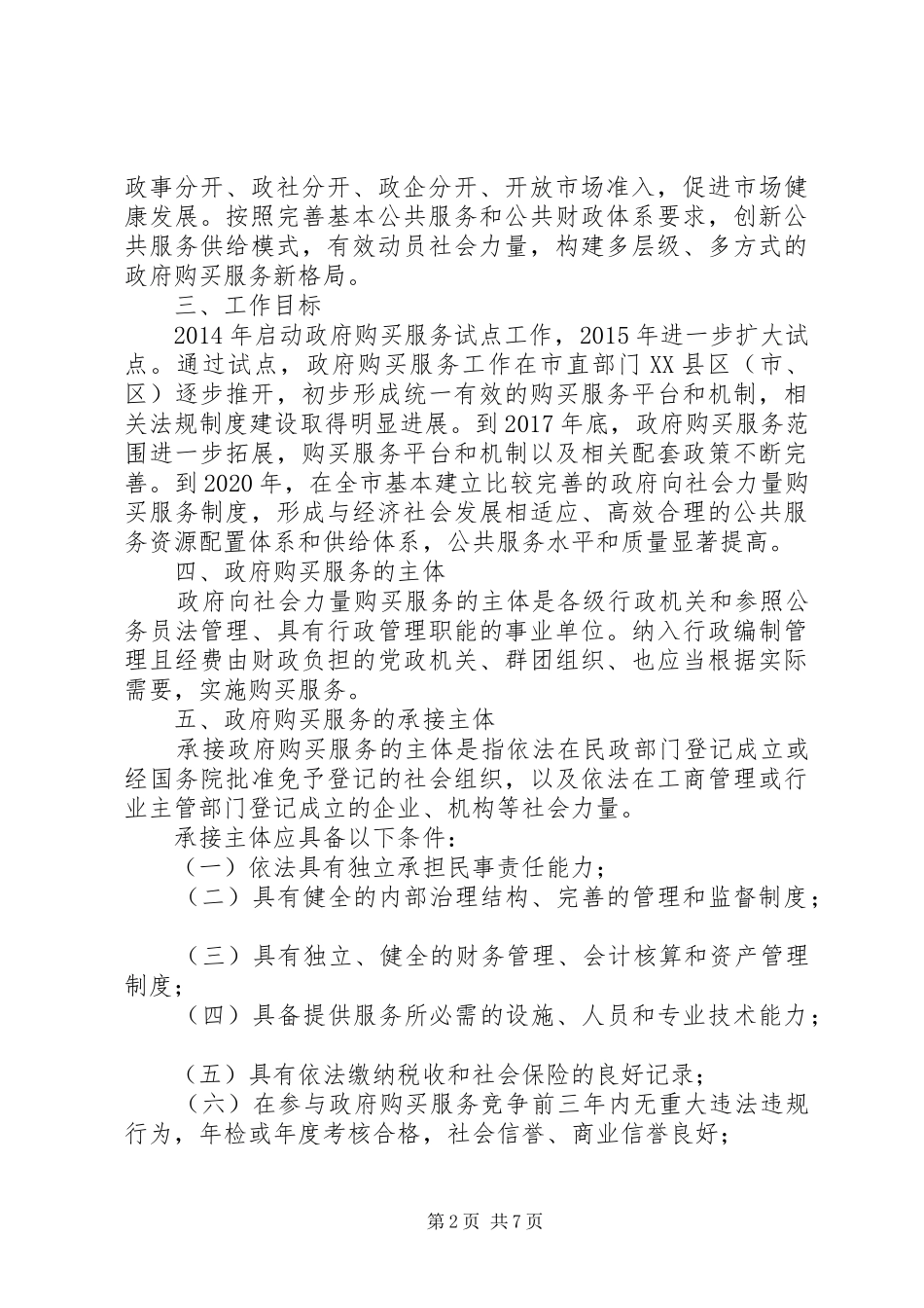 XX县区政府购买棚改服务方案(试行) _第2页