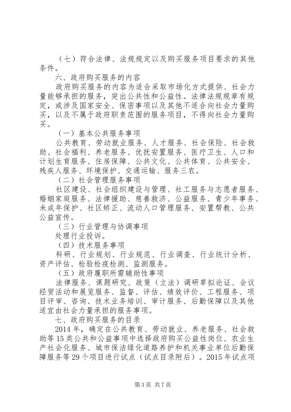 XX县区政府购买棚改服务方案(试行) _第3页