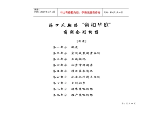 海口凤翔路帝和华庭前期企划构想-41页