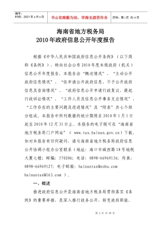 海南省地方税务局XXXX年政府信息公开年度报告