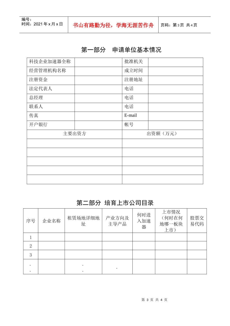海淀区科技企业加速器培育上市公司奖励申请书_第3页