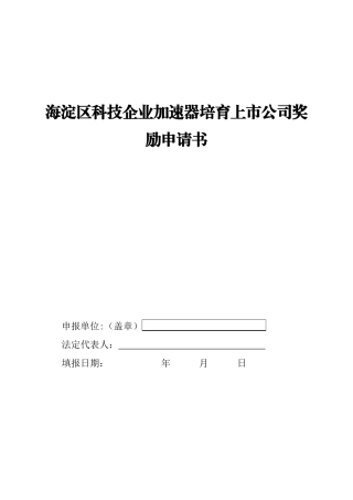 海淀区科技企业加速器培育上市公司奖励申请书