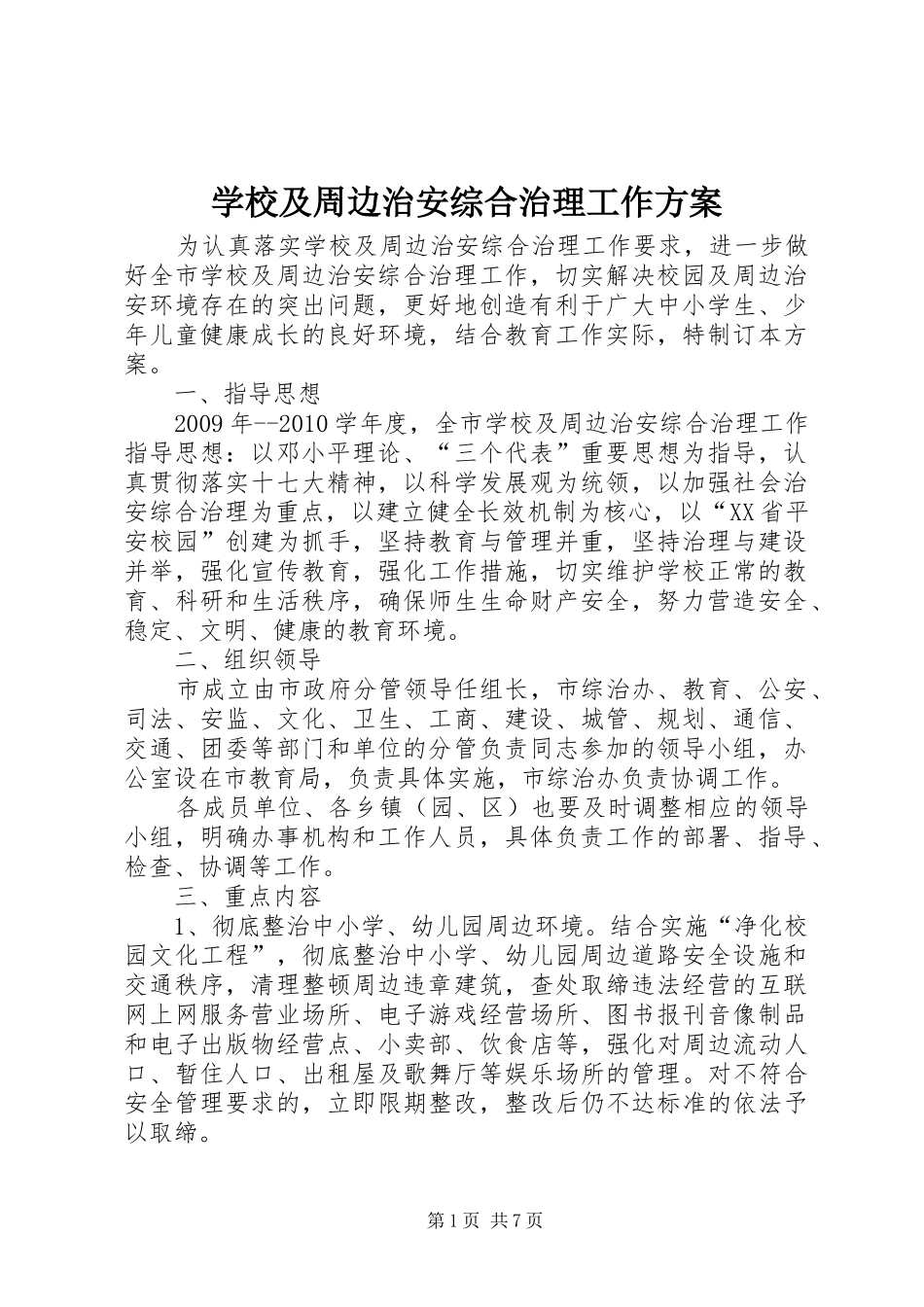 学校及周边治安综合治理工作实施方案 _第1页