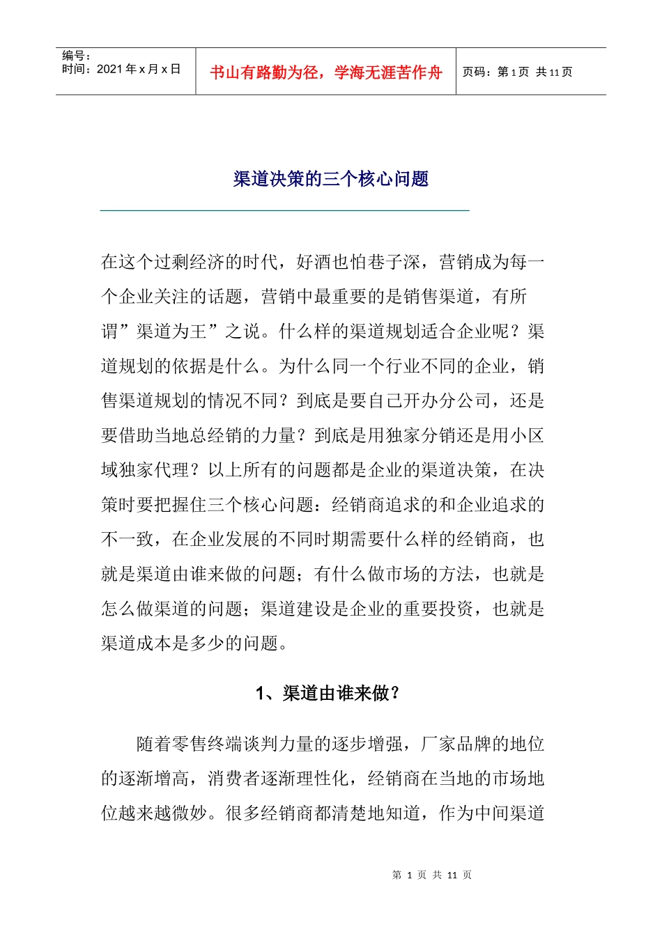 渠道决策的三个核心问题_第1页