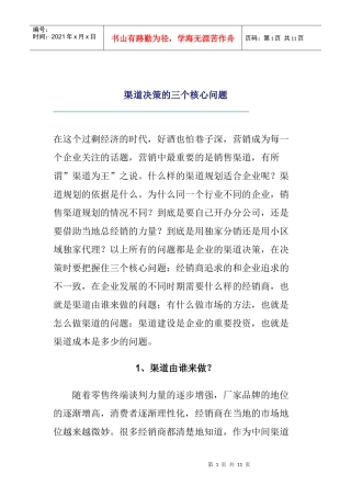 渠道决策的三个核心问题