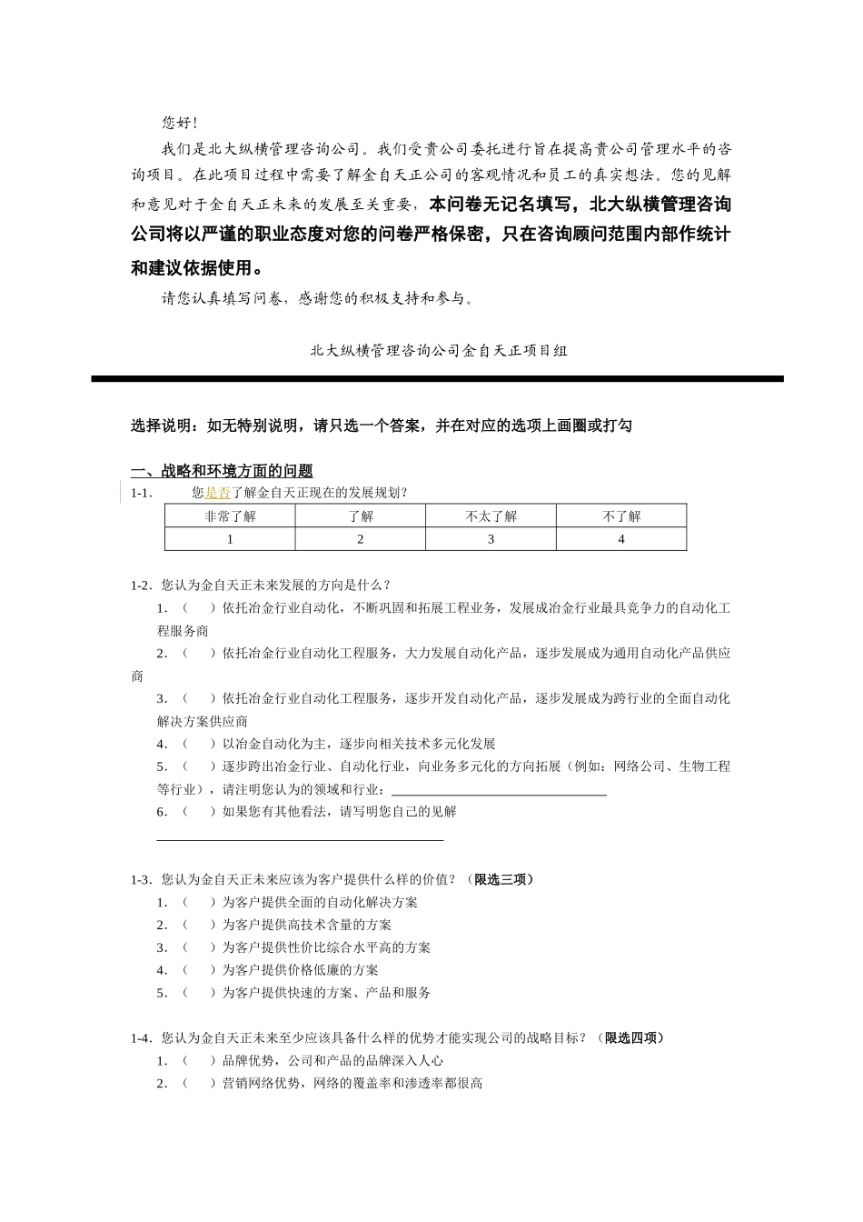 金自天正员工调查_第2页