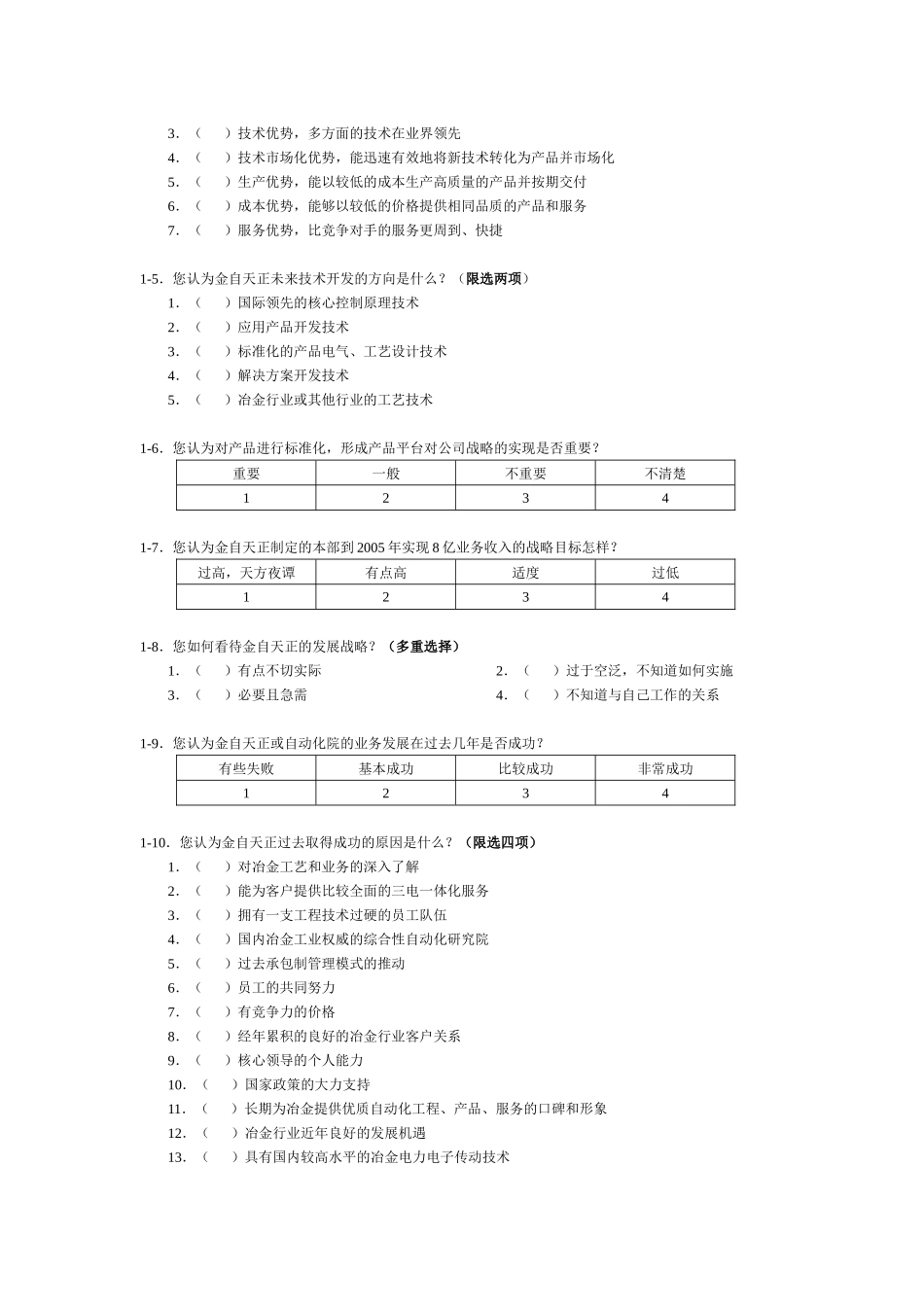 金自天正员工调查_第3页