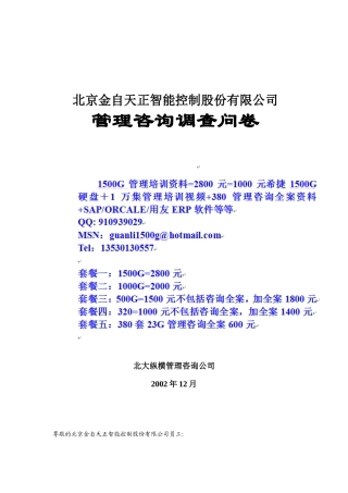 金自天正员工调查