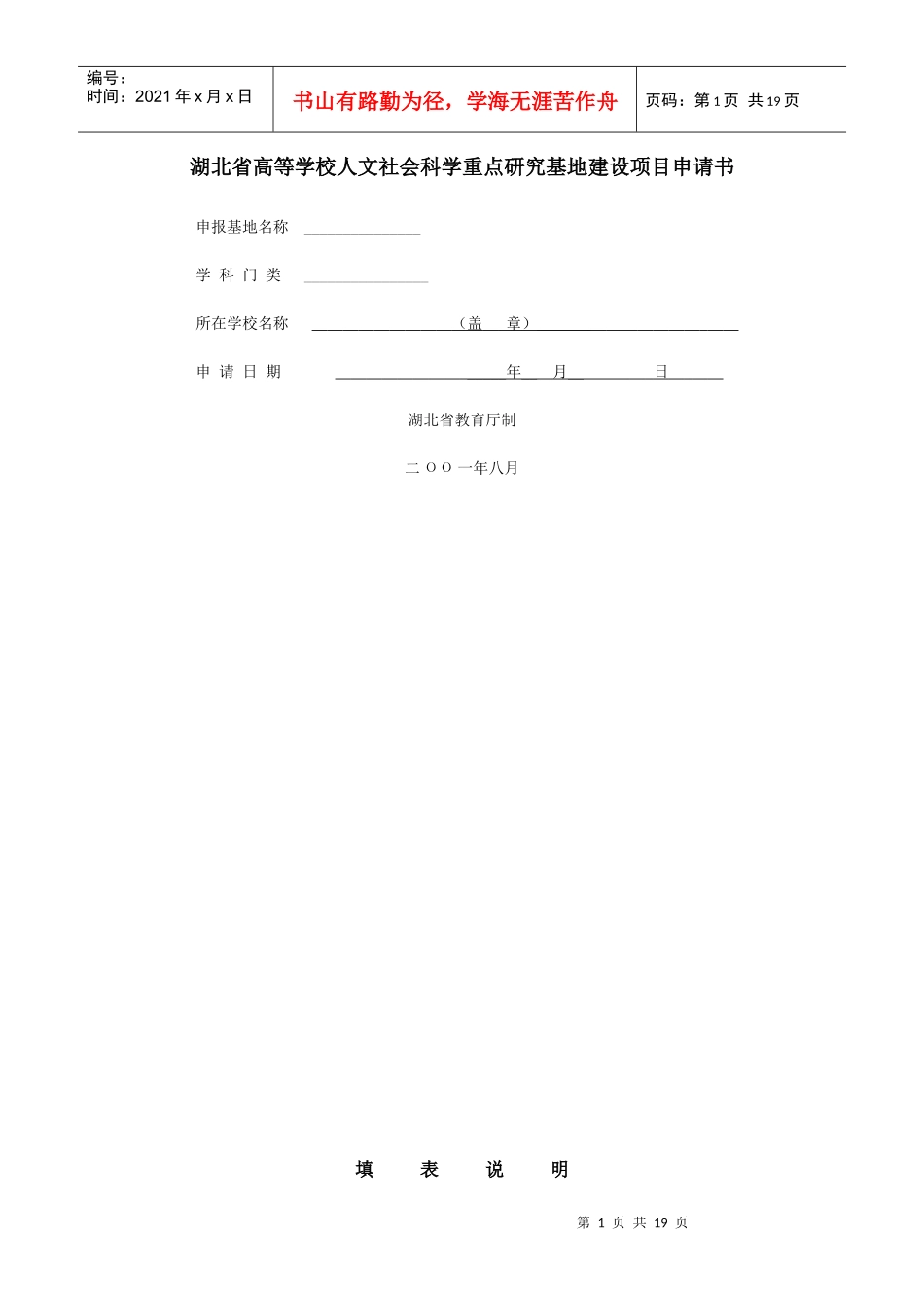 湖北省高等学校人文社会科学重点研究基地建设项目申请书_第1页