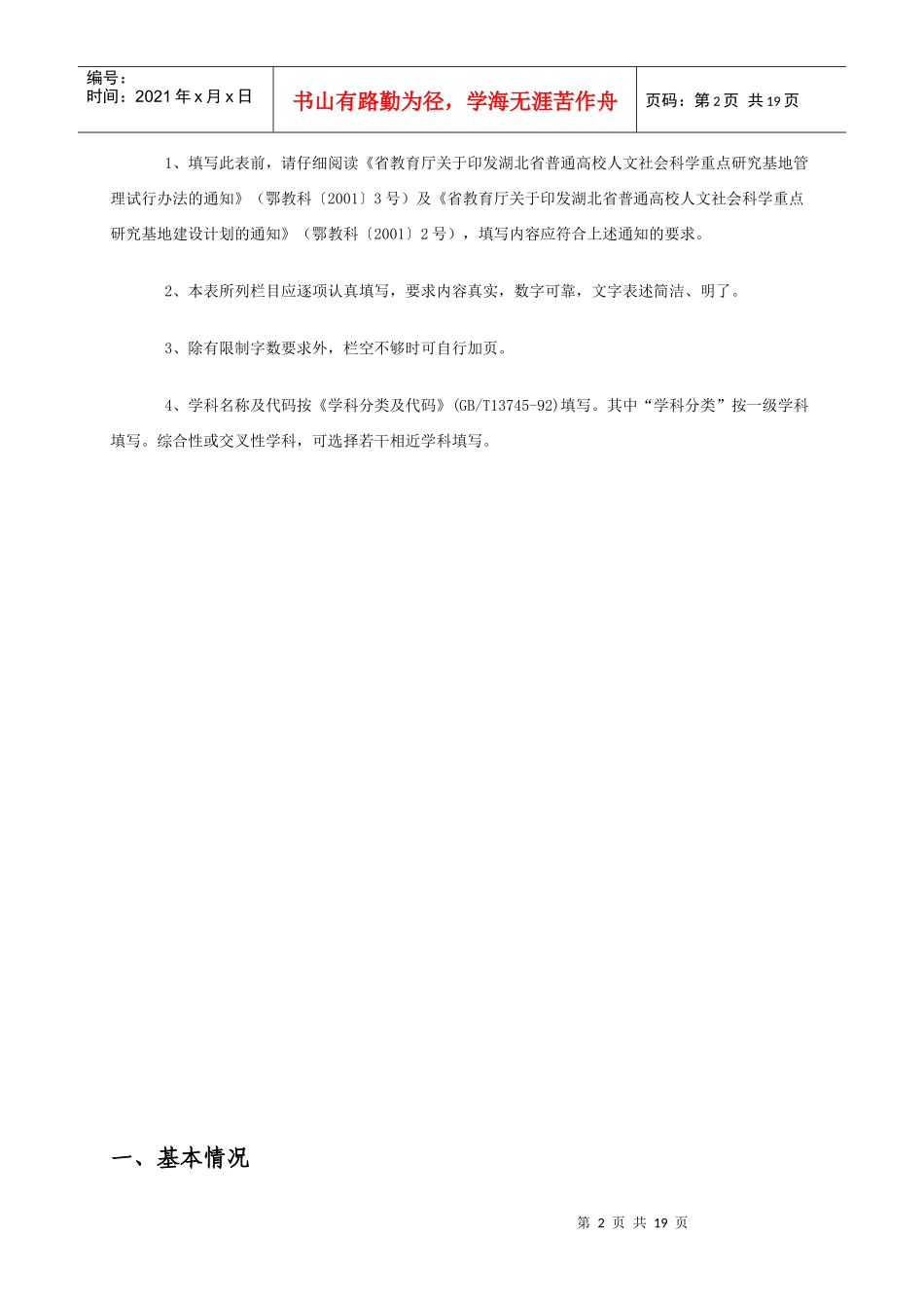 湖北省高等学校人文社会科学重点研究基地建设项目申请书_第2页