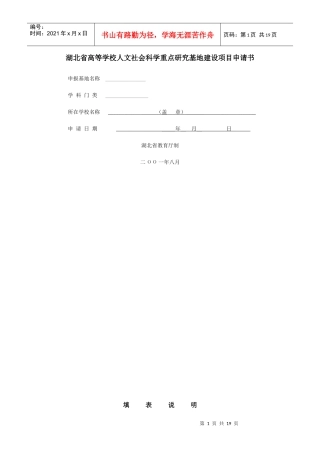 湖北省高等学校人文社会科学重点研究基地建设项目申请书