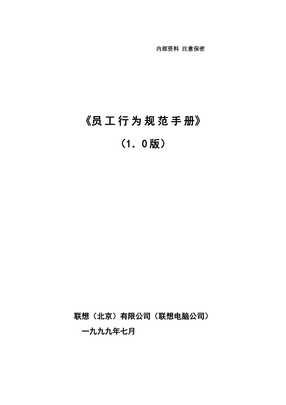 联想电脑员工行为规范手册_第1页