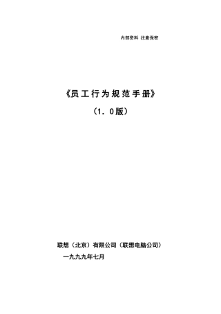 联想电脑员工行为规范手册