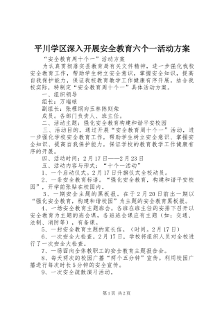 平川学区深入开展安全教育六个一活动实施方案 