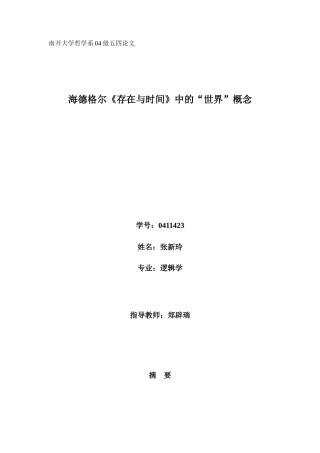 海德格尔《存在与时间》中的“世界”概念-南开大学哲学系0