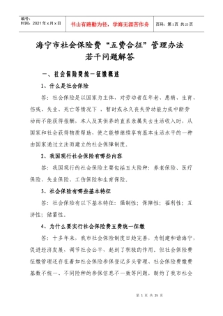 海宁市社会保险费五费合征管理办法