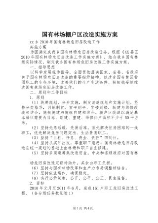 国有林场棚户区改造方案 