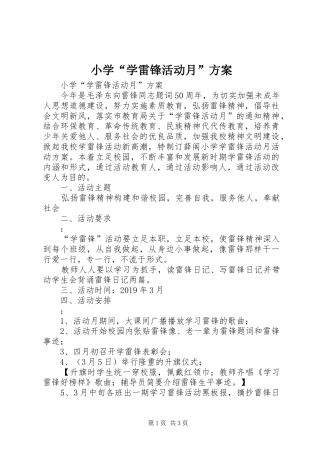 小学“学雷锋活动月”实施方案 